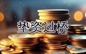 日照垫资过桥