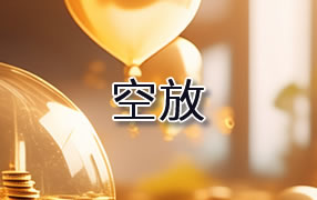 日照贷款空放