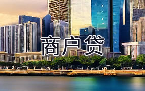 日照商户贷